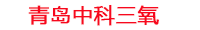 塔城工厂化水产养殖设备_塔城水产养殖池设备厂家_塔城高密度水产养殖设备_塔城水产养殖增氧机_中科三氧水产养殖臭氧机厂家